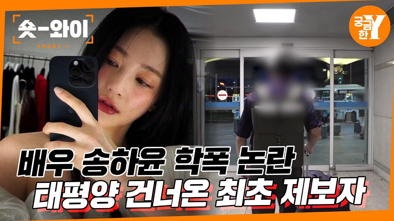 [Y 747회 요약] 배우 송하윤 학폭 논란 | 숏와이