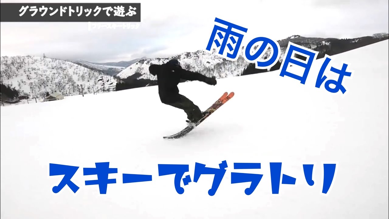 スキーでグラトリ！雨の日でも楽しめるグラトリの勧め