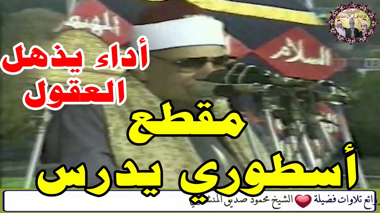 عبقرية الأداء و جمال التلوين النغمي والقراءات💙 عميد القراء فضيلة القارئ الشيخ محمود صديق المنشاوي❤️