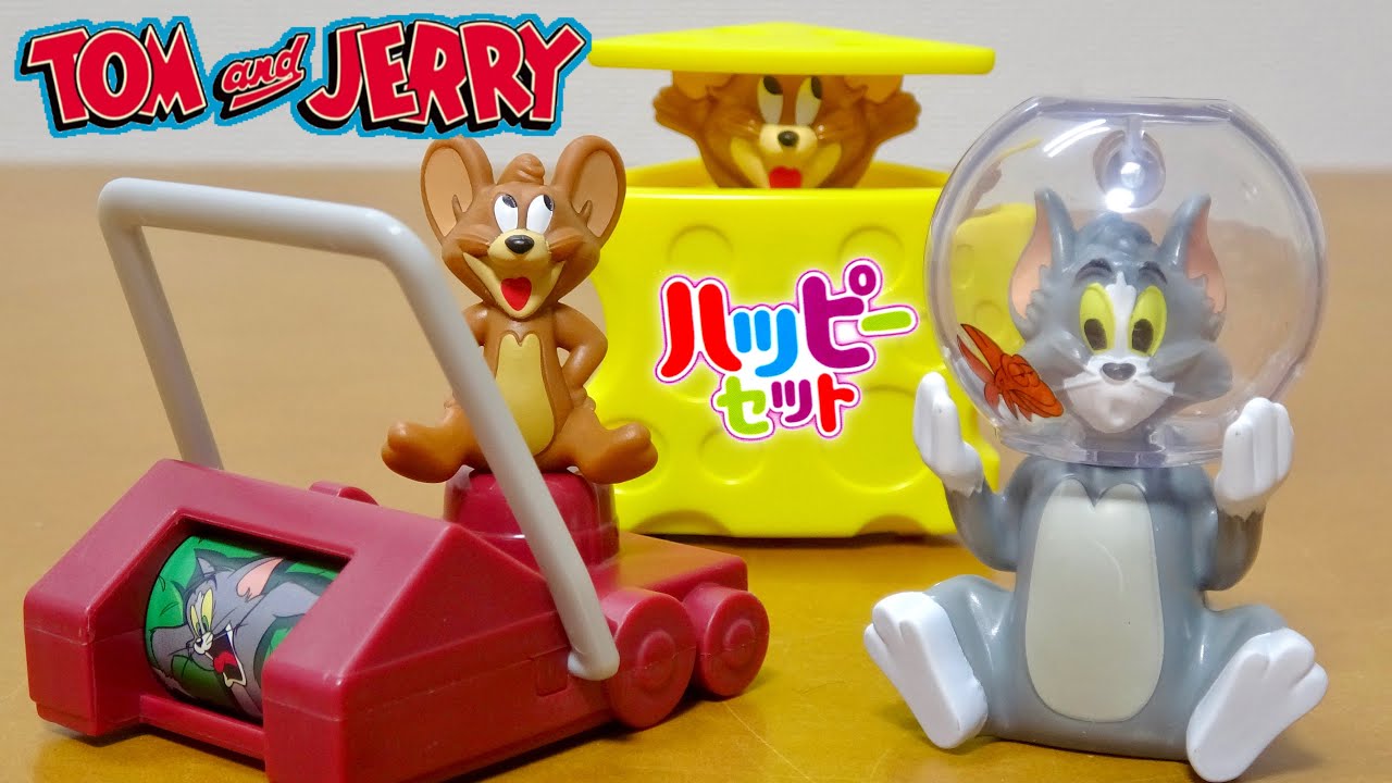 ハッピーセット 5/21~ 可愛くて楽しい!トムとジェリーが登場! 第一弾は全3種類 芝刈り機と金魚鉢の「動く仕組み」を徹底レビュー