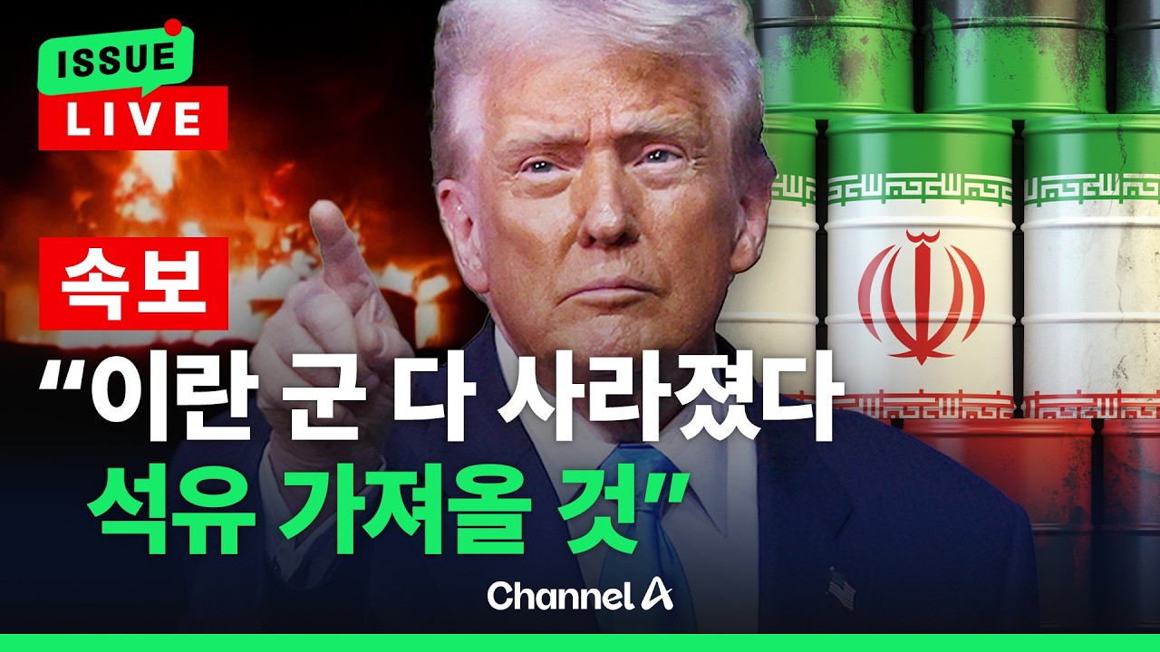 [🔴이슈를 켜라] [속보] 트럼프 &ldquo;이란과 합의 조기 가능&hellip;이란 군 다 사라져&rdquo;  / 채널A