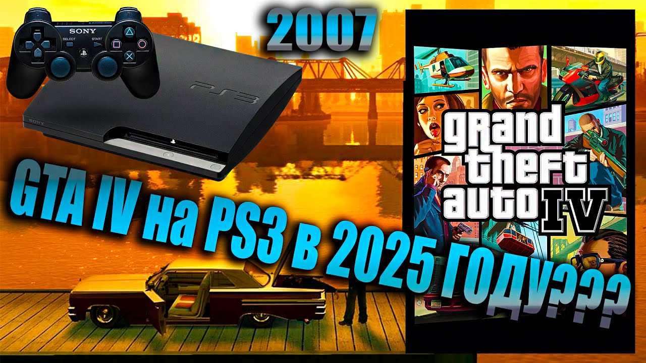 ЗАПУСТИЛ GTA IV НА PS3 в 2025 году. 4К телевизор 65