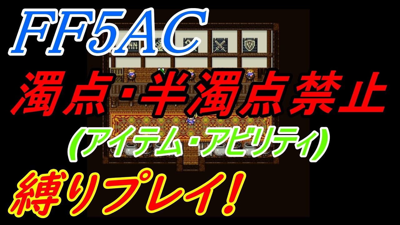 【選挙に行こう！】FF5AC 99階 縛りプレイチャレンジ！#29