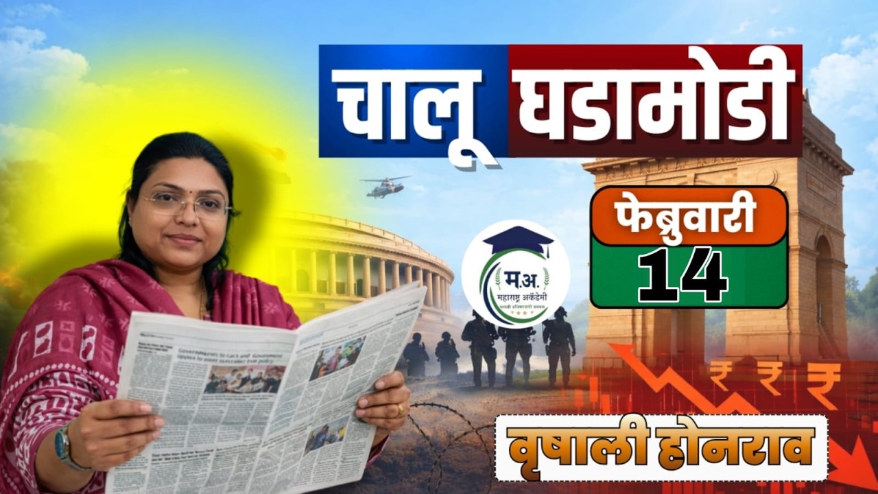 14 फेब्रुवारी आजच्या चालू घडामोडी | फक्त 30 मिनिटात आजच्या सगळ्या चालू घडामोडी 🔥#policebharti
