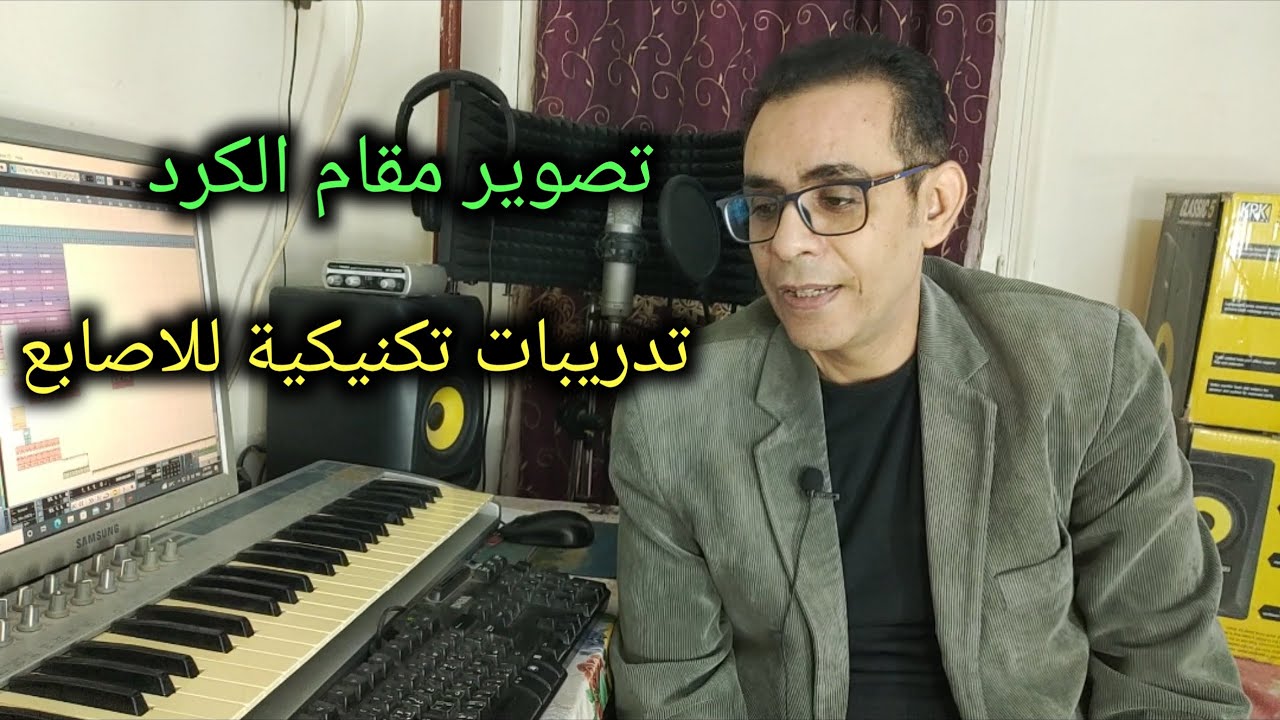 هاني الايوبي تصوير مقام الكرد من درجةmi ودرجة do مع تدريبات اصابع