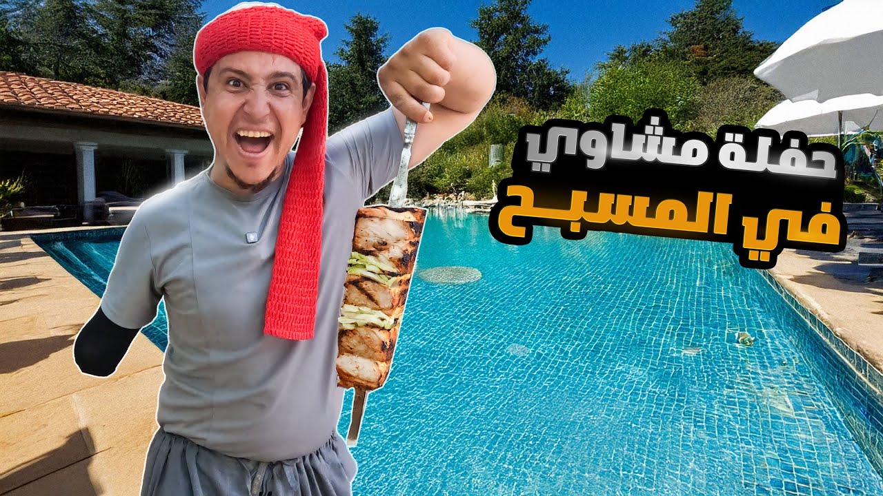 قضينا يوم كامل في مسبح فخم مع حفلة شواء خفيفة #دركوش