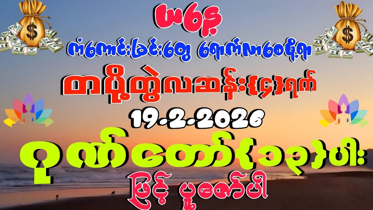 19.2.2026 နေ့မှစပြီး အသက်ရူတိုင်း 💰💰💰ငွေမရပ်မနားဝင်ကြပြီး ကံကောင်းခြင်းတွေရောက်ကြပါစေကွယ်