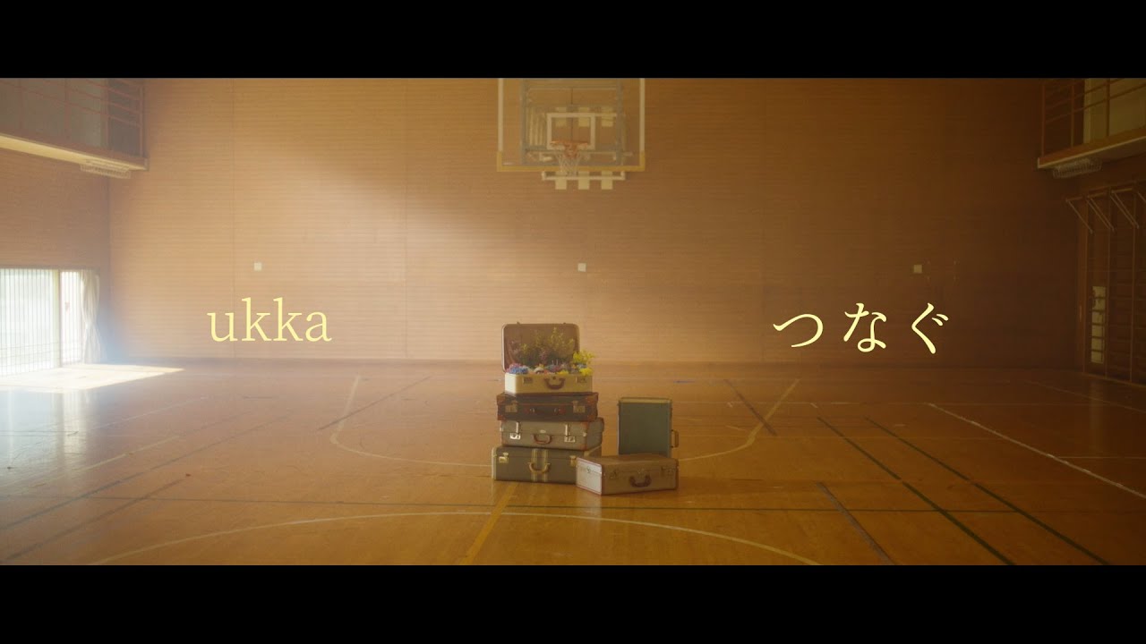 ukka「つなぐ」Music Video