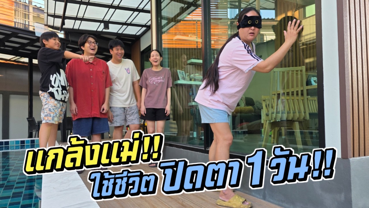 แกล้งแม่!! ให้แม่ปิดตา ใช้ชีวิต 1 วัน!!