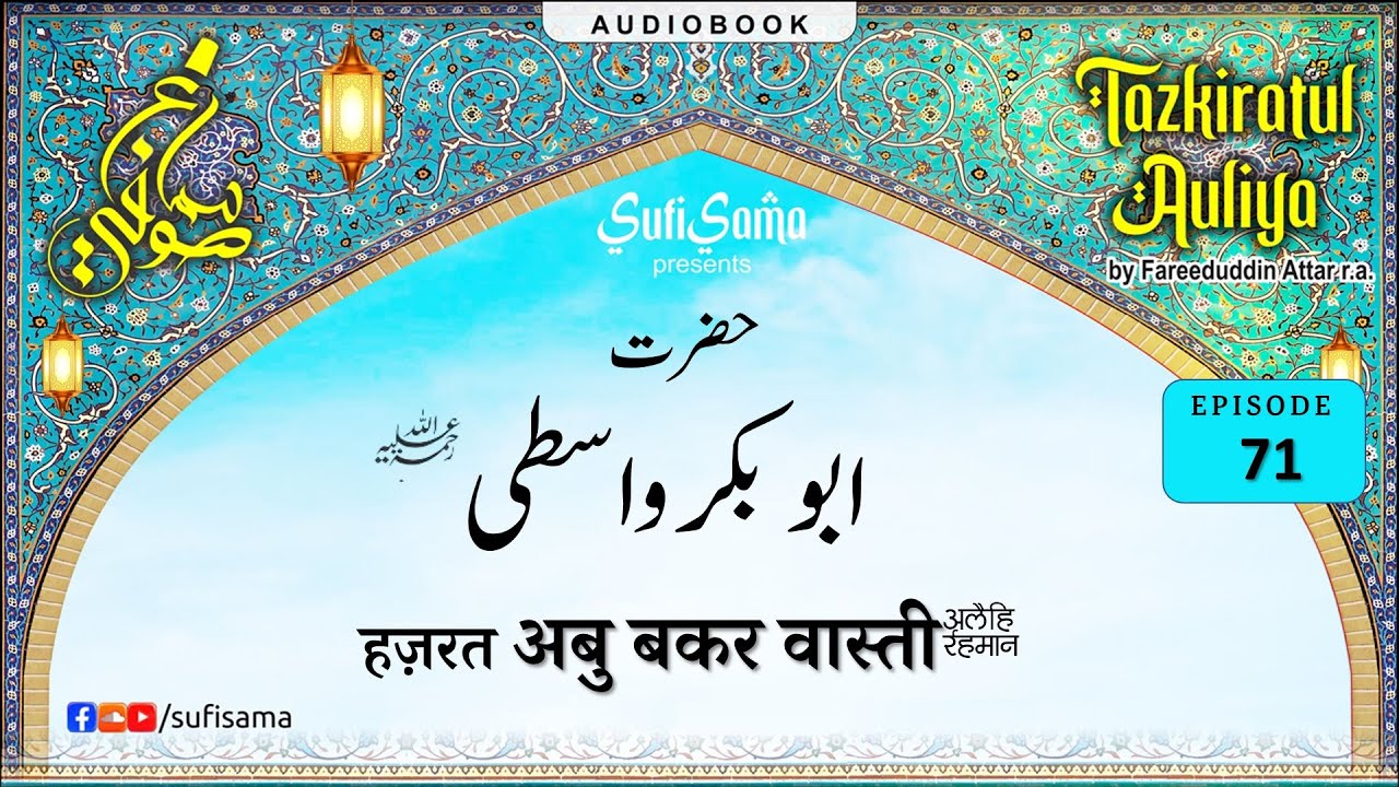 Hazrat Abu Bakr Wasti R.A. | Tazkaratul Auliya Audiobook | Islamic Audiobook