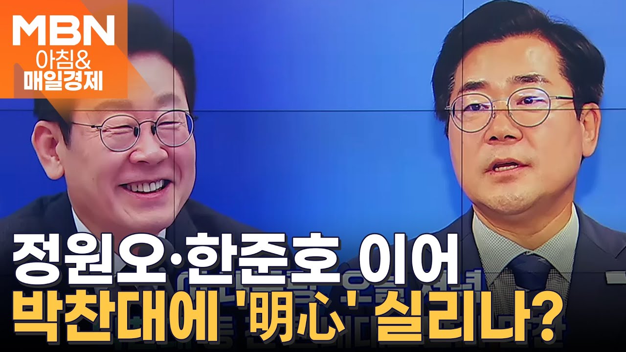 미묘한 타이밍? 前 지도부 박찬대 불러낸 이 대통령…왜? [아침&매일경제]