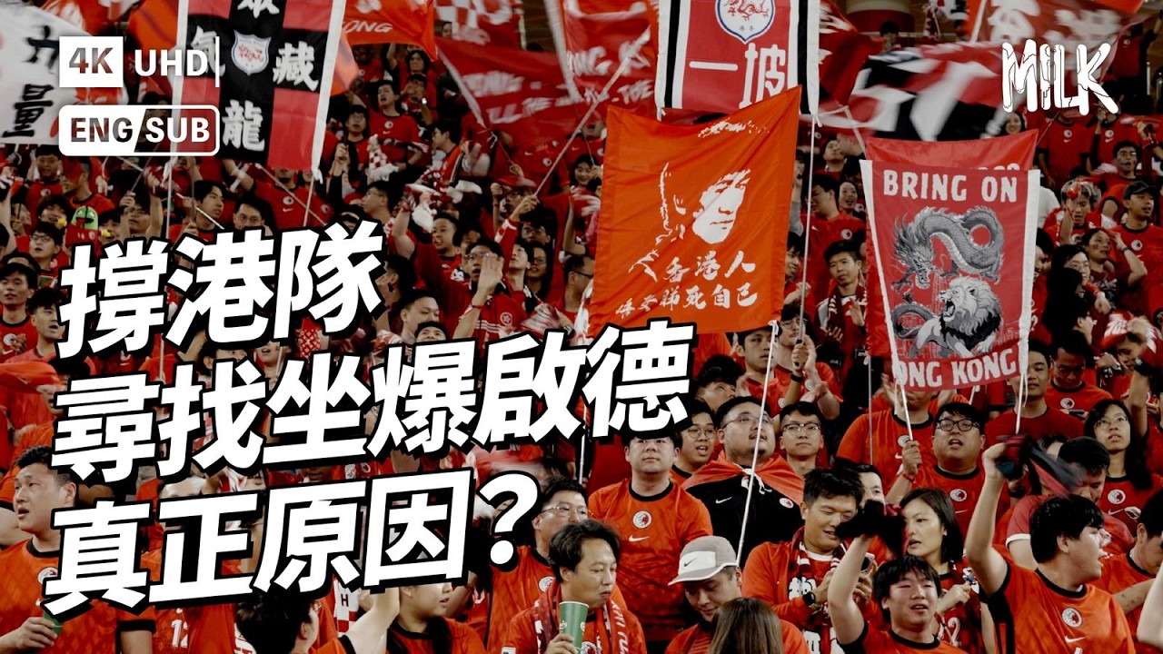 跟香港＋新加坡球迷入啟德睇波 探討球迷文化 拆解球迷組織打氣裝備 尋找亞洲盃外圍賽坐爆啟德的真正原因｜#FollowMe #EngSub #MiLK #4K