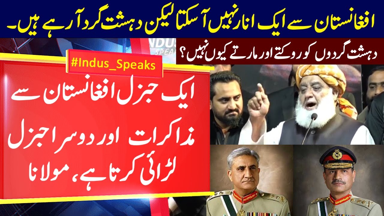 Why you didn't Stop and Eliminate Afghan Terrorists | Moulana Fazal ur Rehman