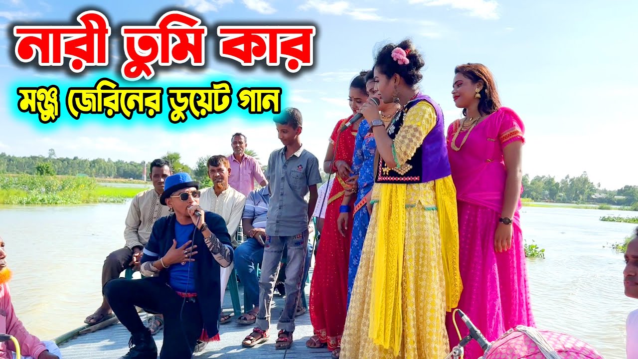 নারী তুমি কার | জেরিন মঞ্জুর নৌকা ভ্রমনের ডুয়েট গান | চার সখির সাথে মঞ্জুর কঠিন লড়াই