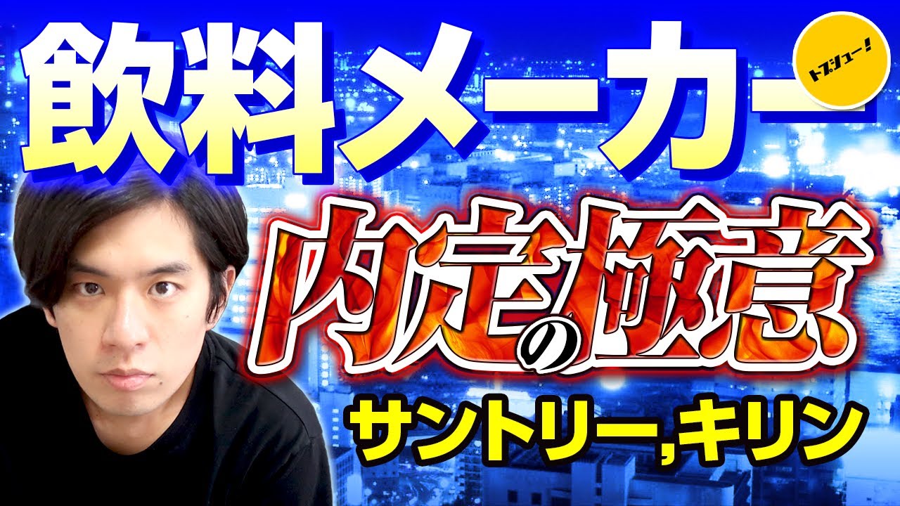 【業界内定研究】超高倍率！？飲料業界（サントリー・キリン）まるっと解剖編