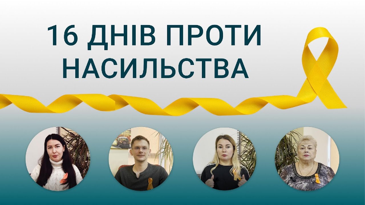 Захисти тих, хто поруч  |  Акція «16 днів проти насильства»