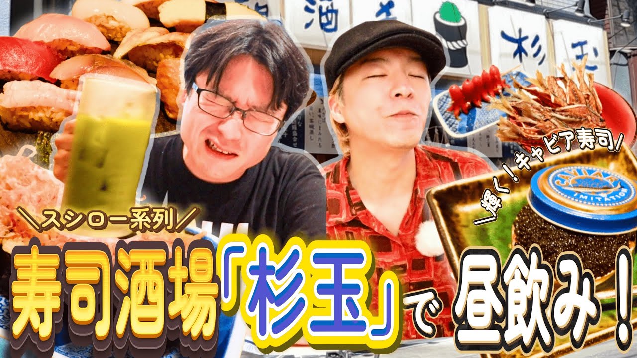 【寿司】スシロー系列の「杉玉」で昼飲み&豪遊！絶品寿司や充実したつまみが多くて最高すぎた、、！｜パリコダマ