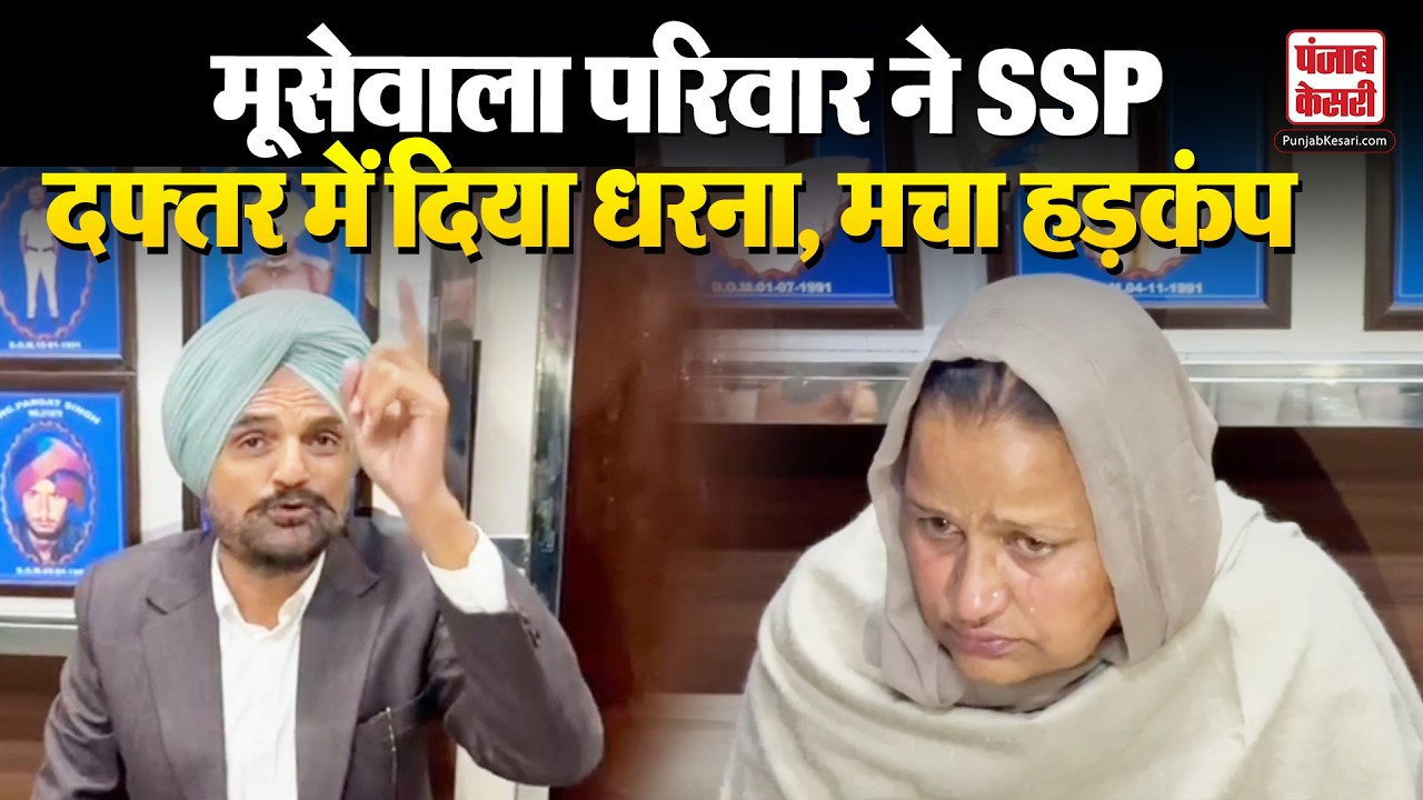 Sidhu Moosewala के परिवार ने SSP दफ्तर में दिया धरना, मचा हड़कंप | Protest | Punjab