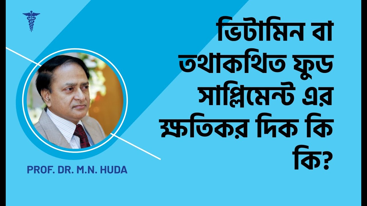 ভিটামিন বা তথাকথিত ফুড সাপ্লিমেন্ট এর ক্ষতিকর দিক কি কি?