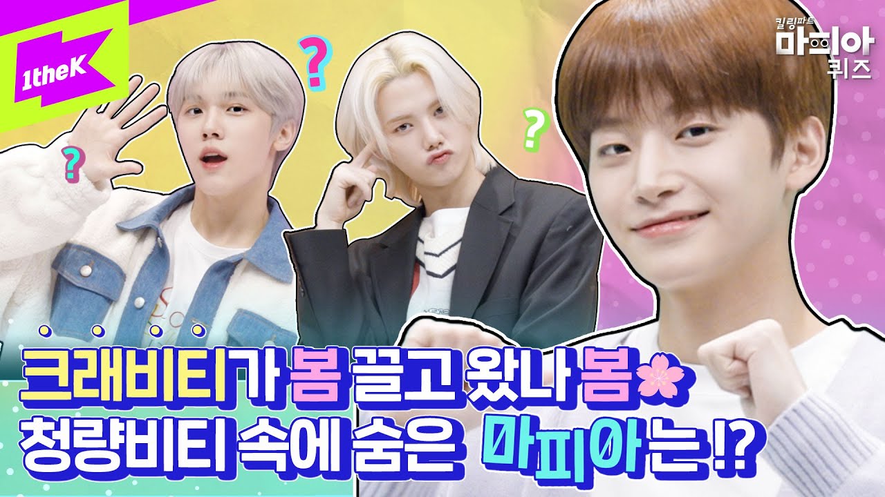 [KPOP QUIZ] 청량장인 크래비티가 추는 KPOP 봄 플레이리스트🌸 댄스 마피아는 누구!?ㅣBTS SEVENTEEN IU COVERㅣ킬링파트 마피아 퀴즈 CRAVITY 편