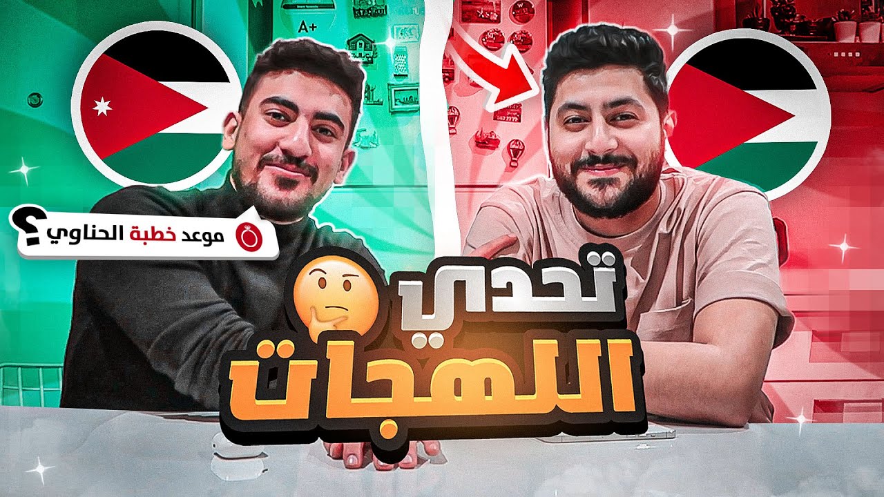🤔 تحدي اللهجات مع الحناوي
