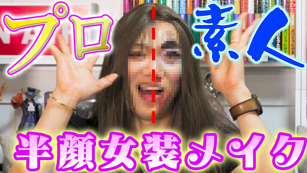 【半顔メイク】世界5位のプロと素人が女装メイク対決したらまさかの勝利！！？