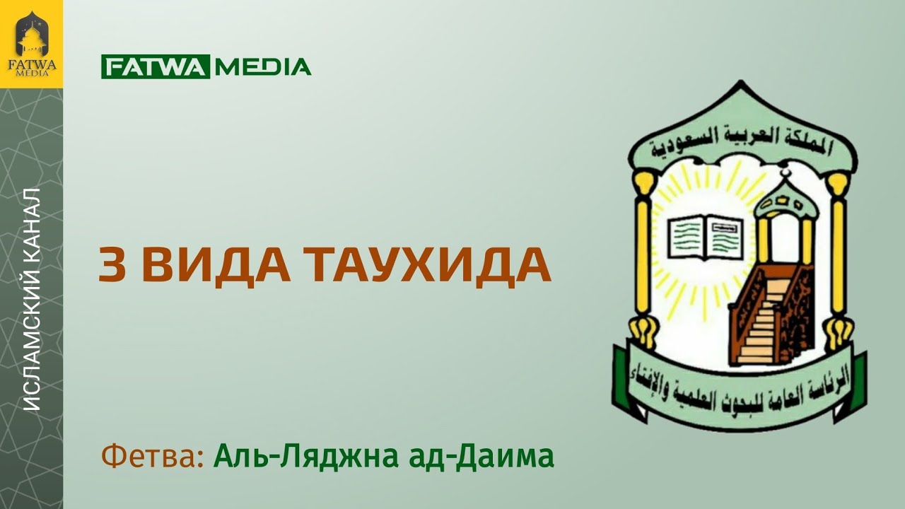 Виды единобожия (таухида) | Постоянный комитет по фетвам