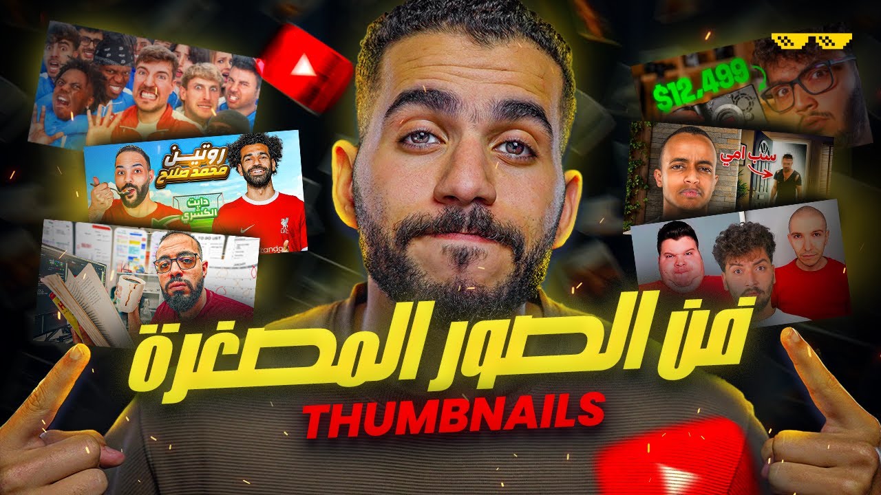 ازاي اتعلمت اصمم صور اليوتيوب؟ 