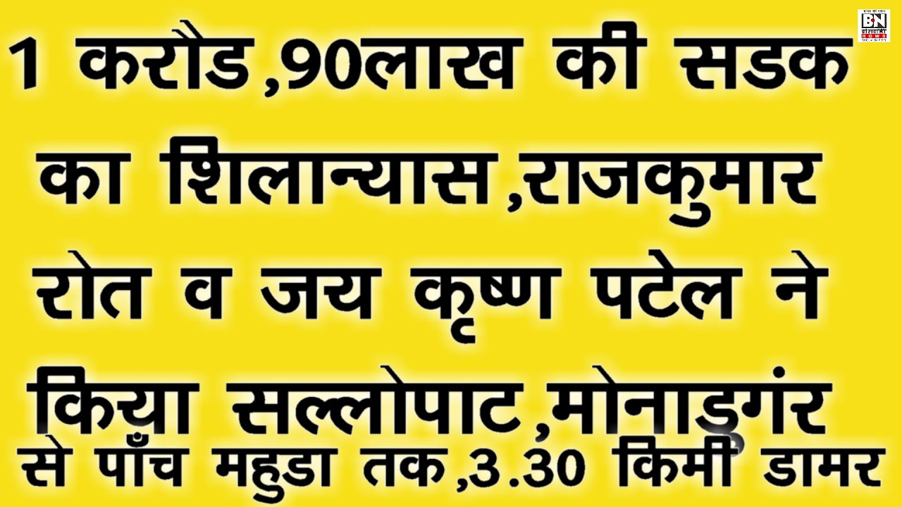 #सांसद राज कुमार रोत,जय कृष्ण पटेलजय कृष्ण पटेल, ने किया 1.90 करोड़ की सड़क का शिलान्यास | सल्लोपाट