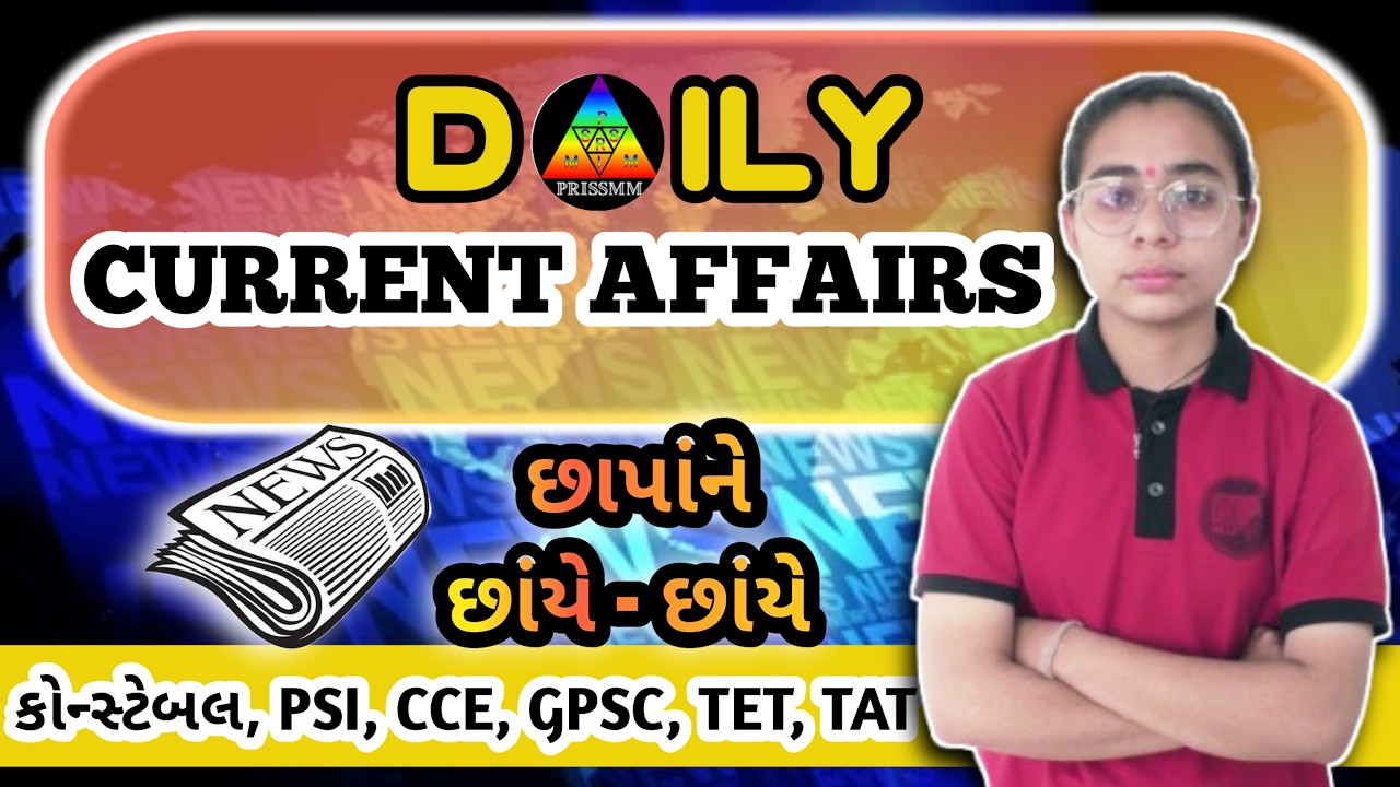 કોન્સ્ટેબલ & PSI 2026 | કરંટ અફેર્સ Live Test 🔥 | IMP MCQ સોલ્યુશન