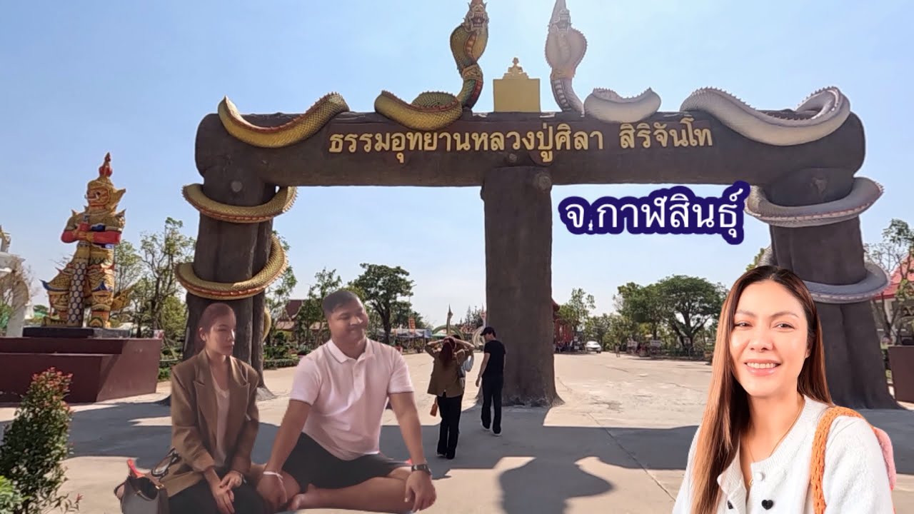 ธรรมอุทยานหลวงปู่ศิลา สิริจันโท จ.กาฬสินธุ์