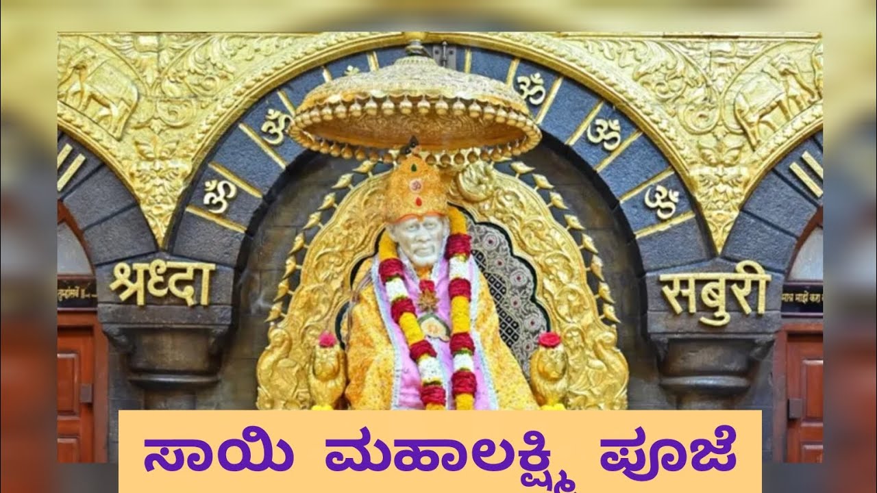ಶ್ರೀ ಸಾಯಿ ಮಹಾಲಕ್ಷ್ಮಿ ಪೂಜೆ 🌹 #videos 