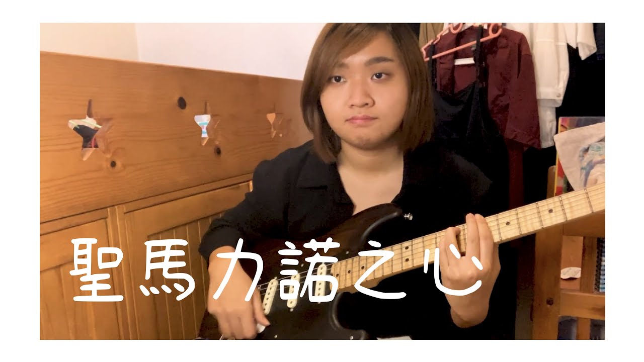 【w/ tab】Dear Jane - 聖馬力諾之心 | Guitar Cover & Jam｜Josie Yee