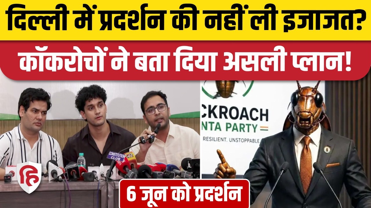 6 June Cockroach Janta Party Protest की अभी तक क्यों नहीं ली गई इजाजत, क्या है रणनीति। Abhijit Dipke