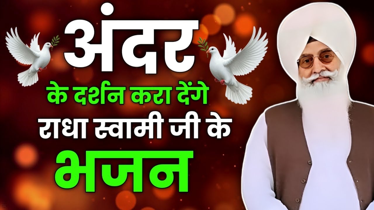 अंदर के दर्शन iìकरा देंगे राधा स्वामी जी के भजन || radha swami ji bhaj