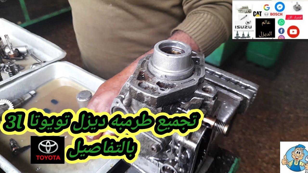 تجميع طرمبه ديزل تيوتا 3l خطوه بخطوه مع شرح الاجزاء والعلامات /ج1