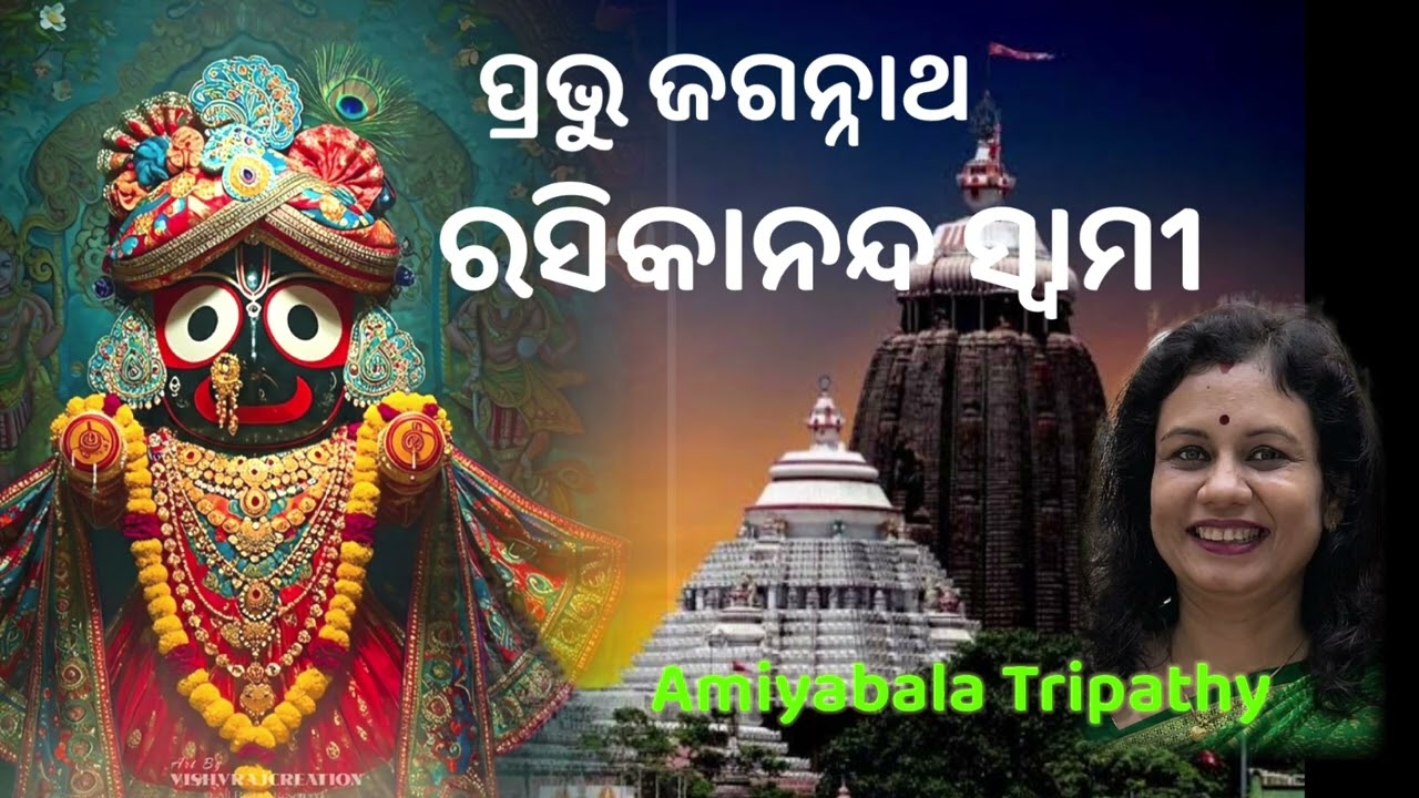ପ୍ରଭୁ ଜଗନ୍ନାଥଙ୍କ ଭକ୍ତ ରସିକାନନ୍ଦ ସ୍ୱାମୀଙ୍କ କାହାଣୀ/Lord Jagannath devotee story/Amiyabala Tripathy
