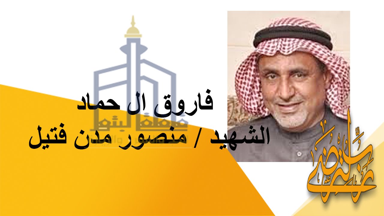 ومضات ج 2 : من سيرة الشهيد/ منصور مدن فتيل (رحمه الله)