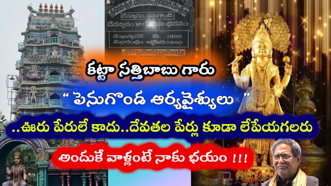 కట్టా సత్తిబాబు గారు పెనుగొండ వైశ్యులు ఊరు పేరులే కాదు..దేవతల పేర్లు కూడా లేపేయగలరు..అందుకే నాకు భయం