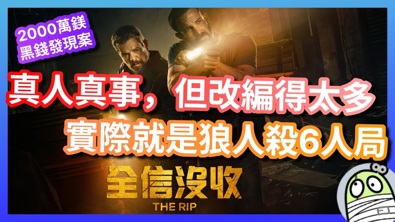 《全信沒收》表面上係警匪片，實際上係推理故事，本質上居然係真人真事｜The RIP｜粵語｜廣東話｜影評｜阿影