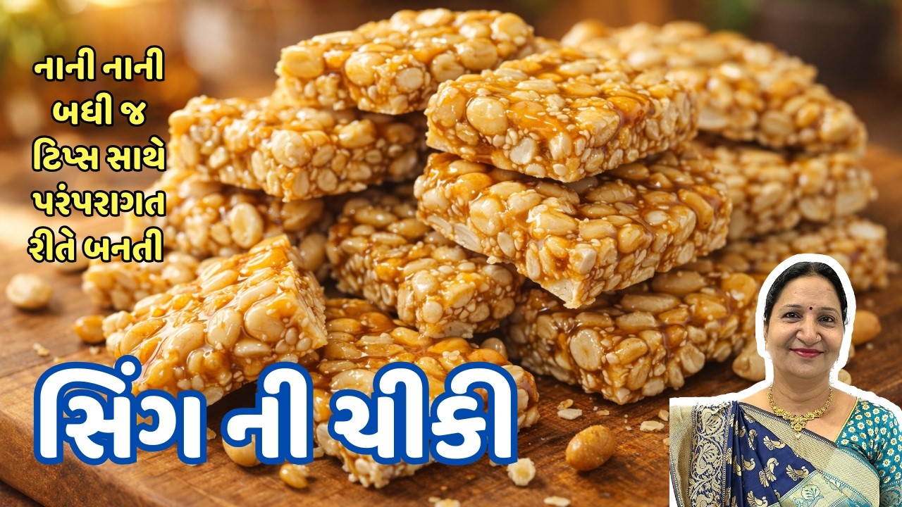 બજાર જેવી ક્રિસ્પી અને દાંતે ચોંટે નહિ તેવી સીંગ ની ચીકી | Sing Chikki Banavani Rit | Chikki Recipe