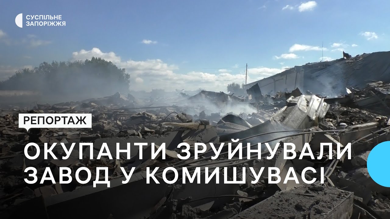 В результаті обстрілів у Комишувасі зруйноване останнє діюче підприємство | Новини