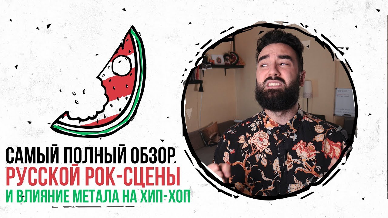 Русский рок — почему он такое говно и что с этим делать / Девять Целых
