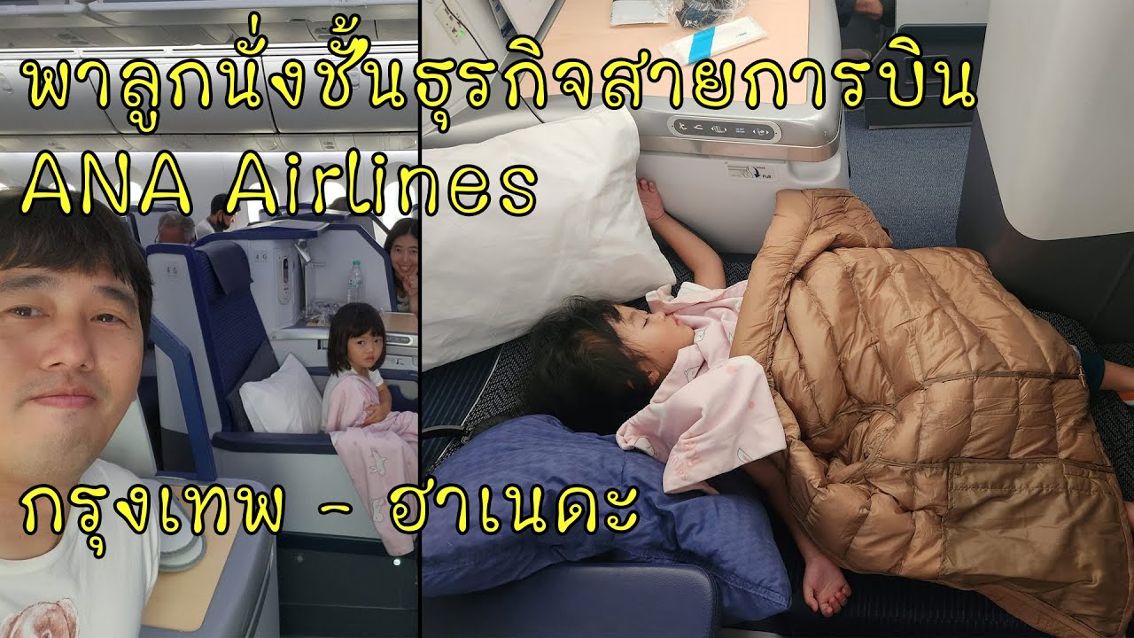 พาลูกนั่งชั้นธุรกิจสายการบิน All Nippon Airways Business Class ANA Airlines กรุงเทพ - ญี่ปุ่น Haneda