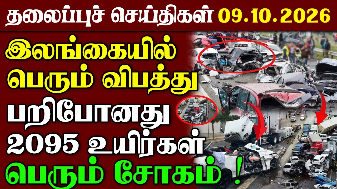 Srilanka News |  09.10.2026 - தலைப்புச் செய்திகள் | Urimai Kural | Tamil News