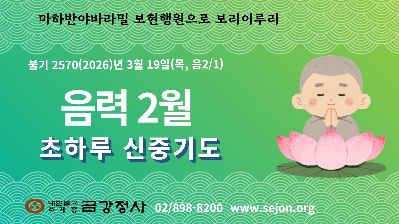 금강정사 음력2월 초하루 신중기도(3/19, 금, 음2/1) 법회영상입니다.