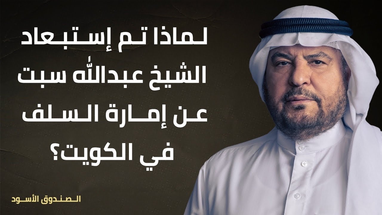 لماذا تم إستبعاد الشيخ عبدالله سبت عن إمارة السلف في الكويت؟