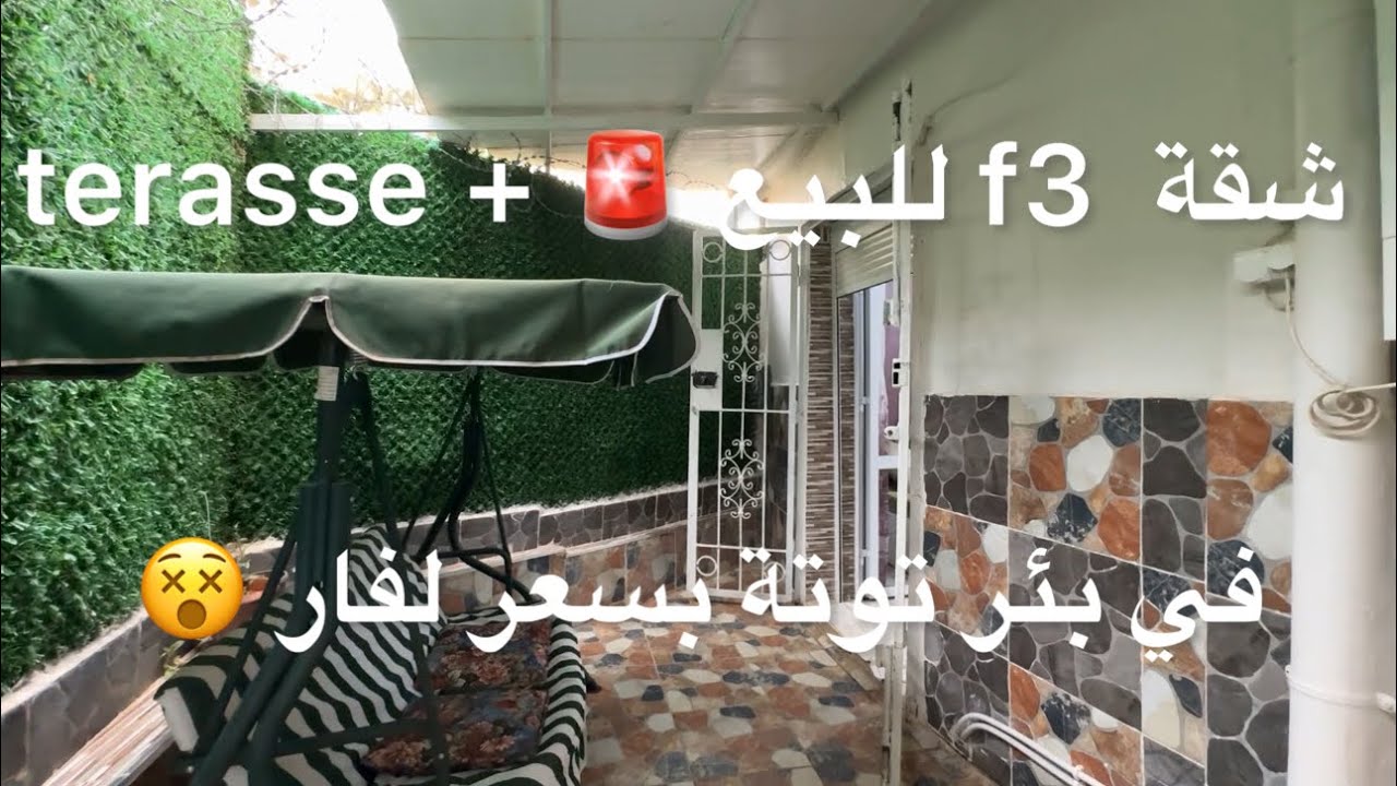 شقة  f3 للبيع 🚨 + terasse في بئر توتة بسعر لفار 😵 رقم.صاحب العقار :غير متوفرة 🚫