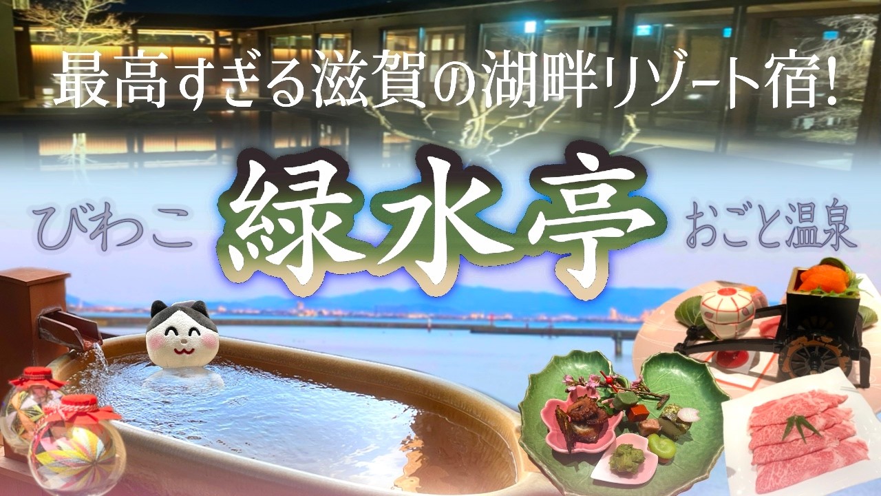 おごと温泉 びわこ緑水亭の魅力を楽しく解説！～客室露天風呂より琵琶湖が望める宿～