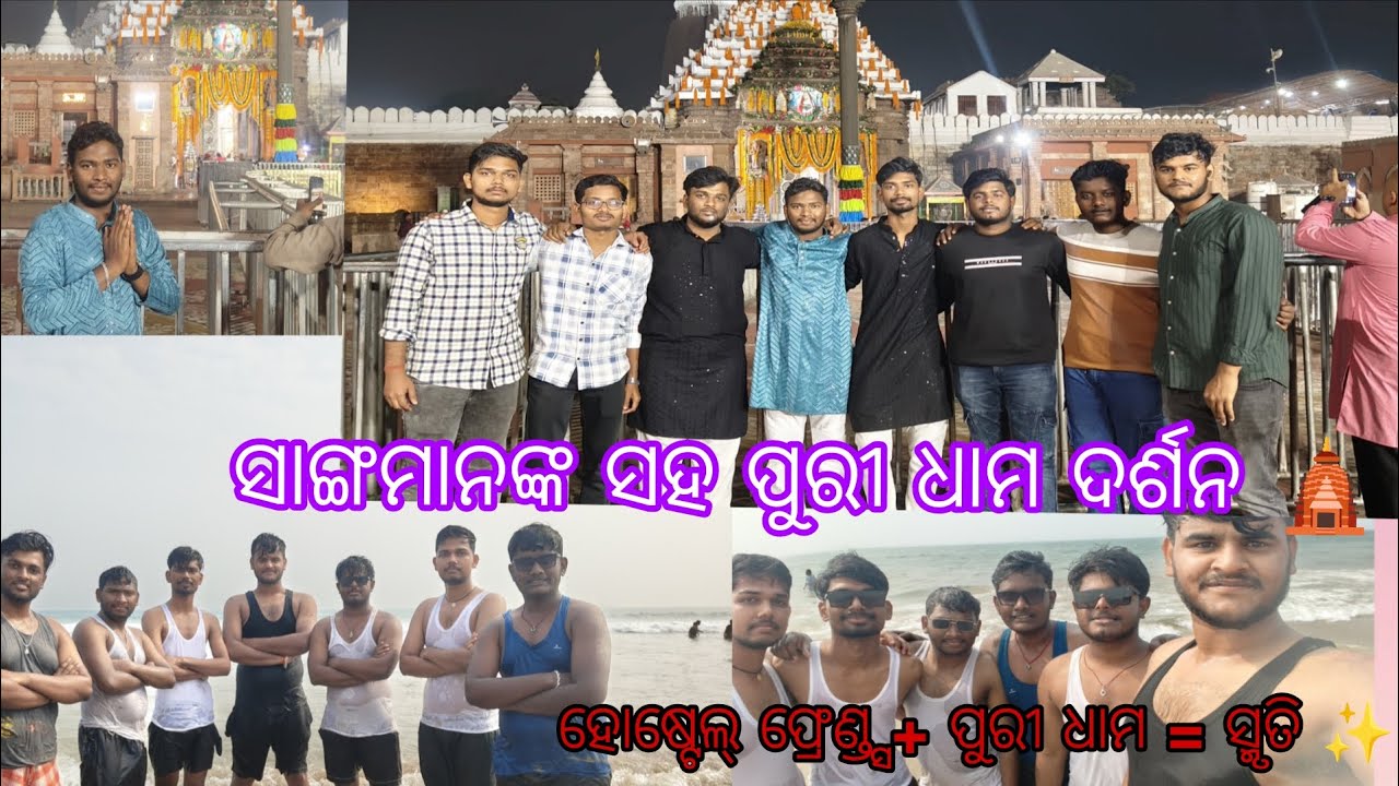 ସାଙ୍ଗମାନଙ୍କ ସହ ପୁରୀ ଧାମ ଯାତ୍ରା | Hostel Trip Vlog 🛕#puri#jagannath#mandir#hostel#trip#jay#jagannath 